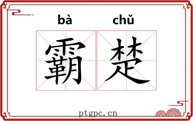 霸楚 霸楚