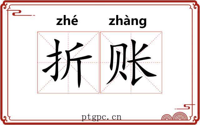 折账