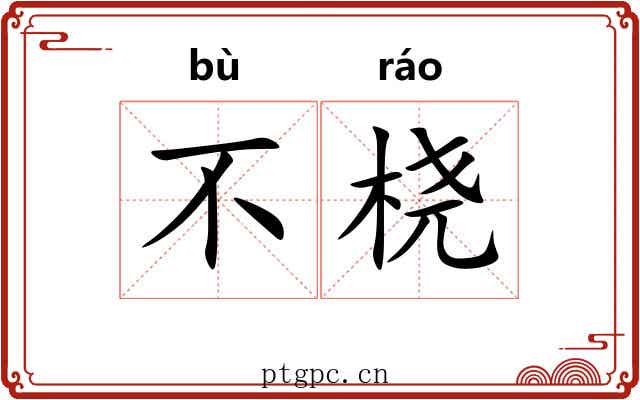 不桡