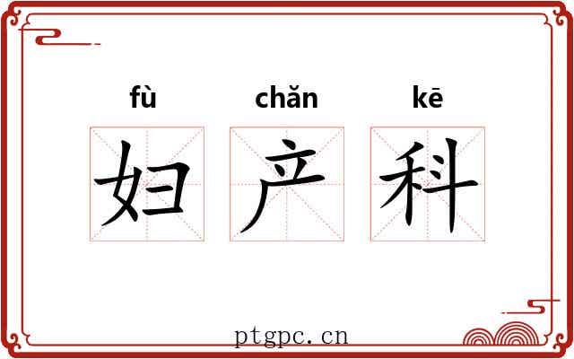 妇产科