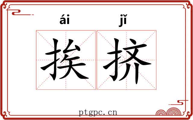 挨挤