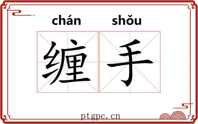 缠手