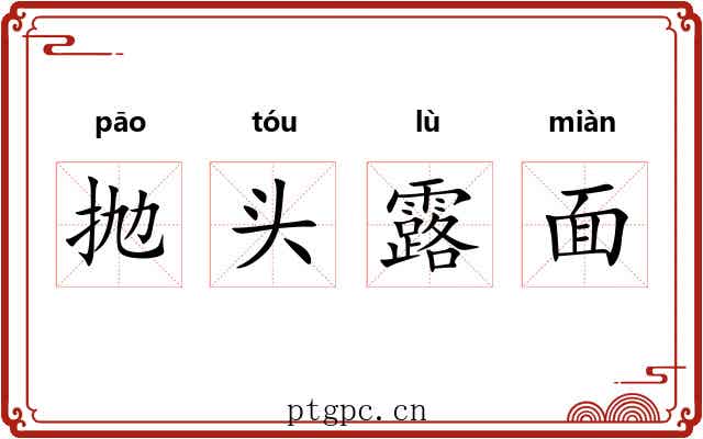 抛头露面 抛头露面
