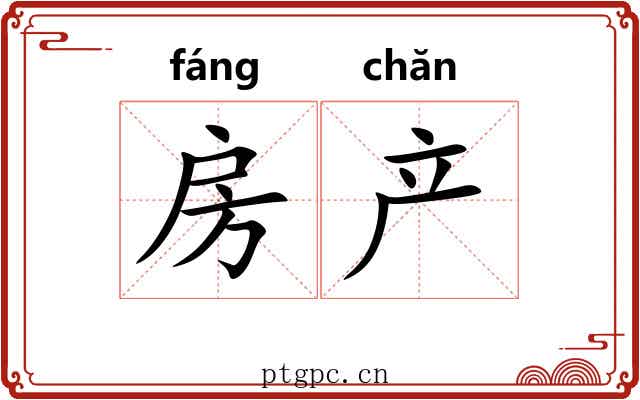 房产