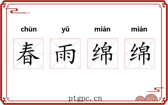 春雨绵绵