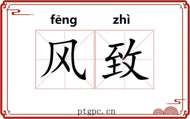 风致