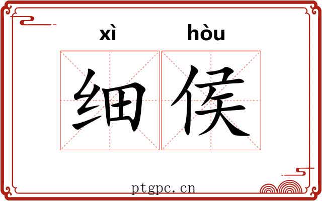 细侯