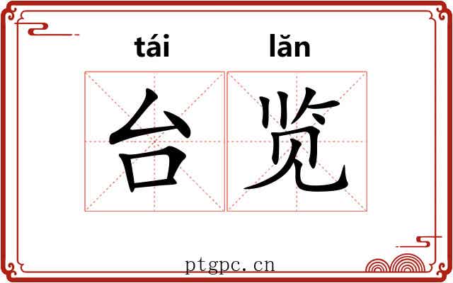 台览