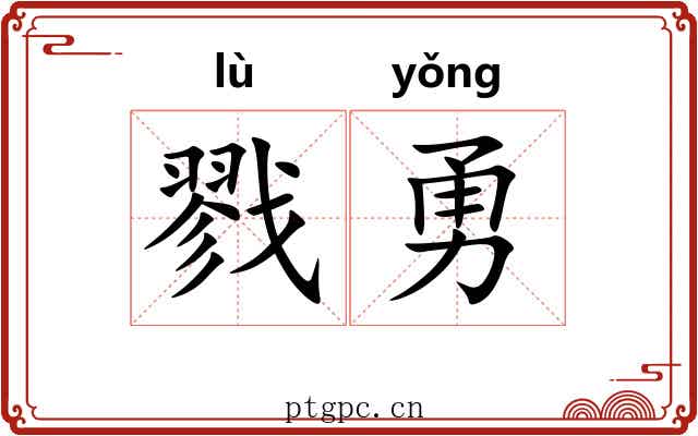 戮勇