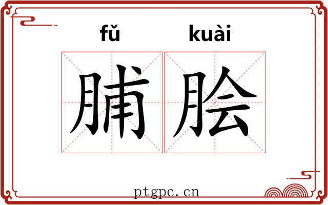 脯脍
