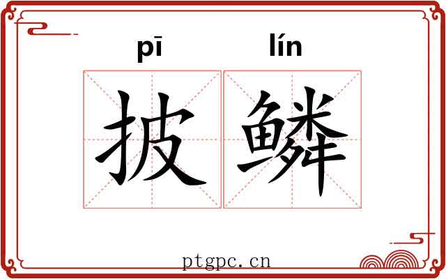披鳞 披鳞
