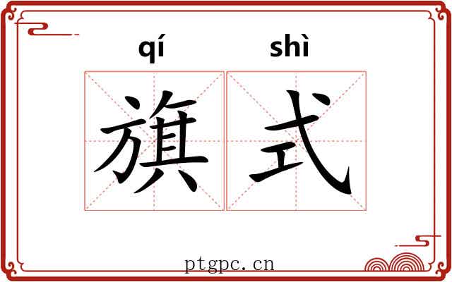 旗式