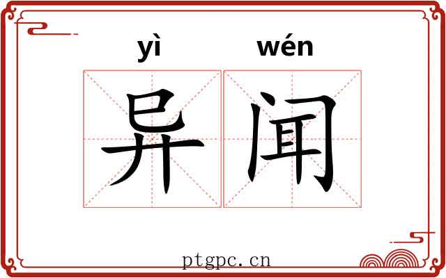 异闻