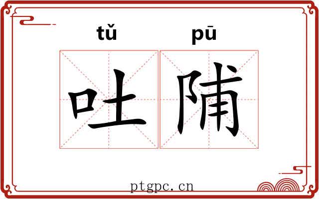吐陠