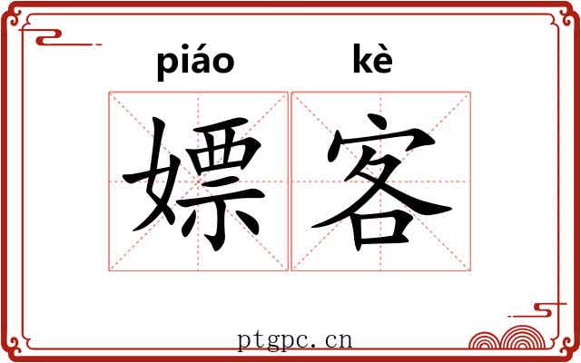 嫖客