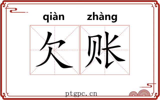欠账