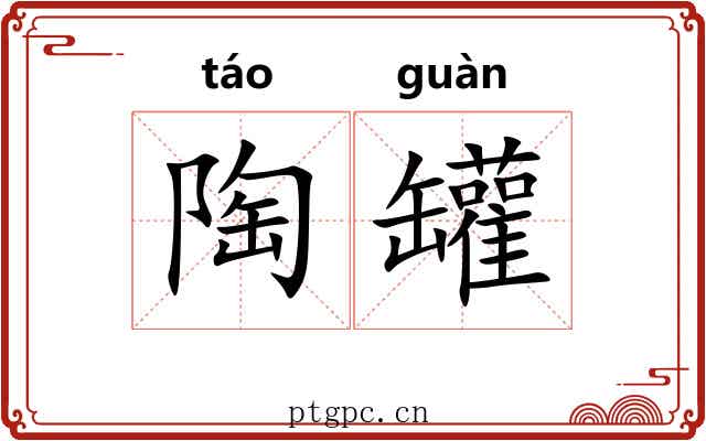 陶罐