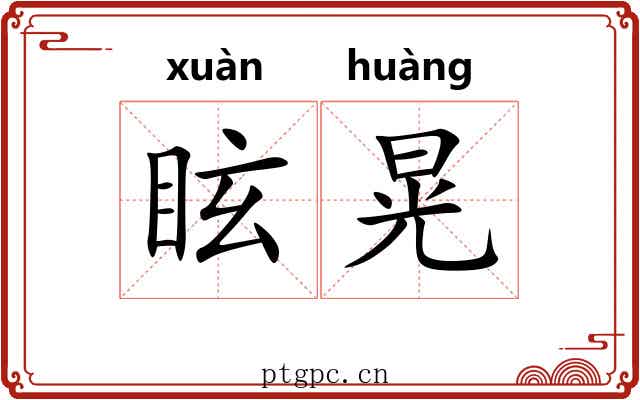 眩晃