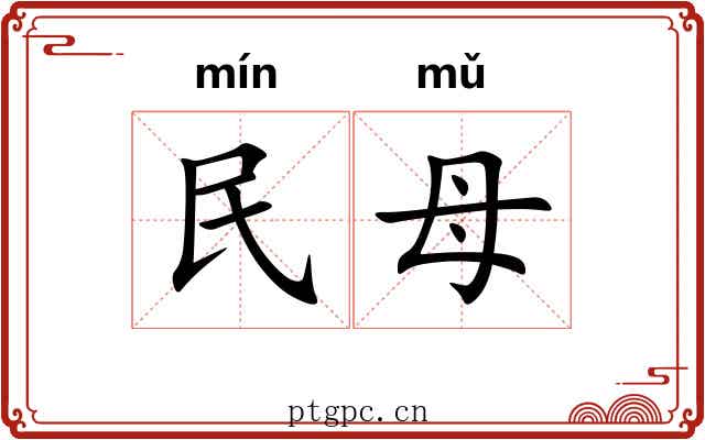 民母