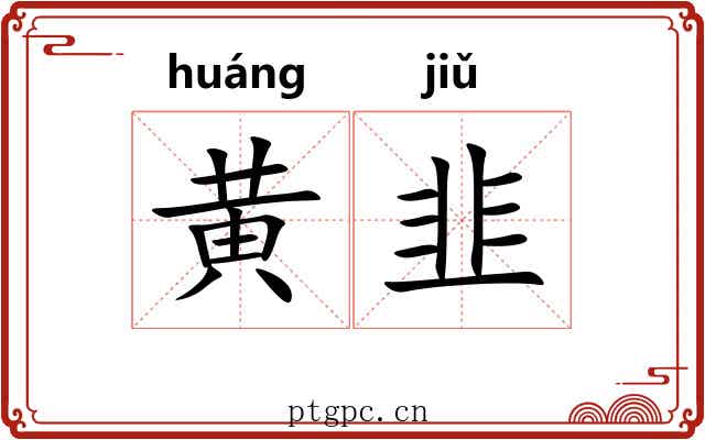 黄韭
