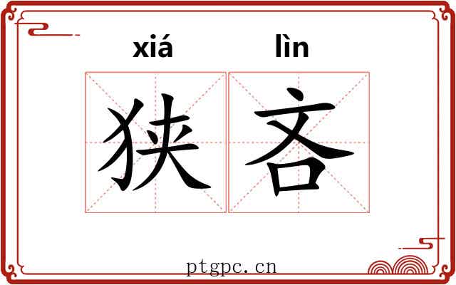 狭吝