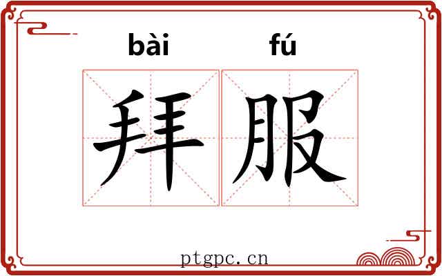 拜服