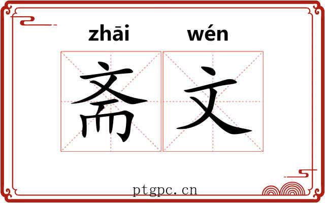 斋文