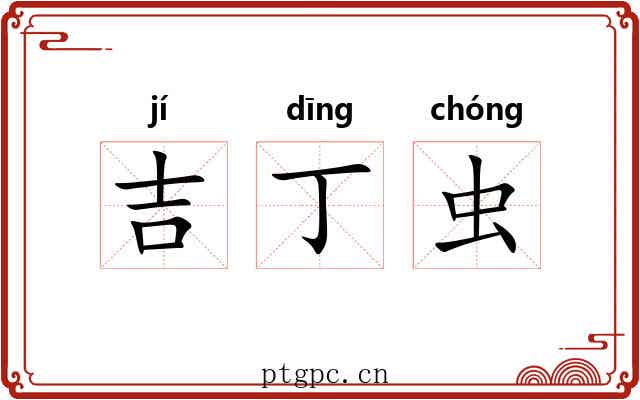 吉丁虫 吉丁虫