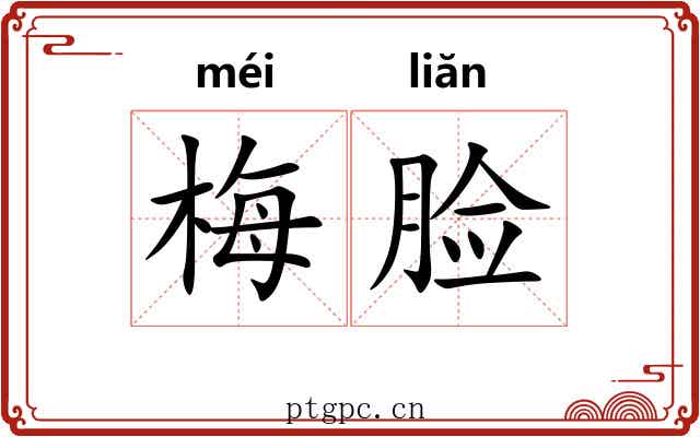 梅脸