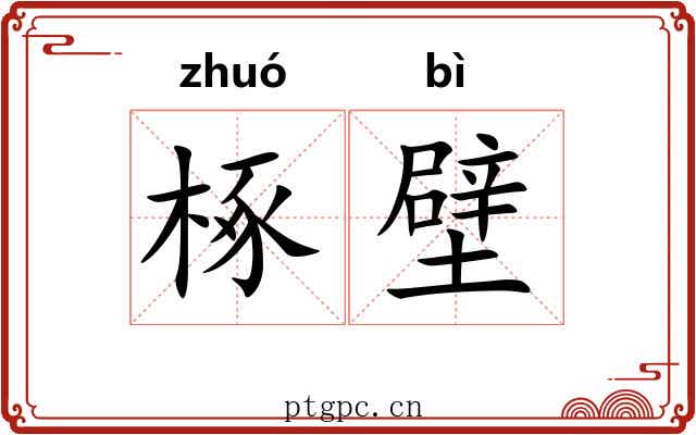 椓壁