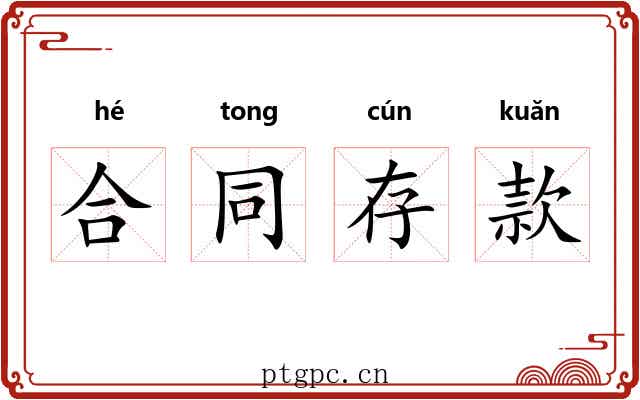 合同存款