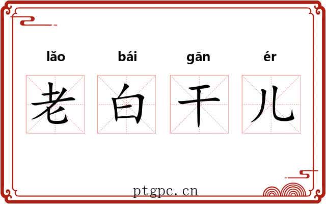 老白干儿