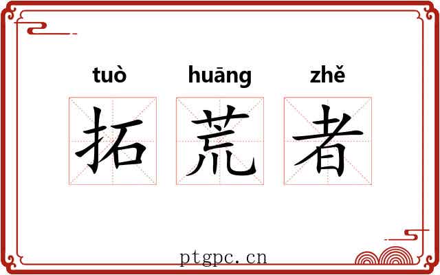 拓荒者 拓荒者