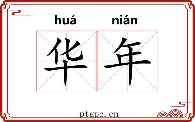 华年