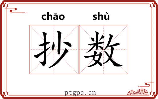 抄数 抄数