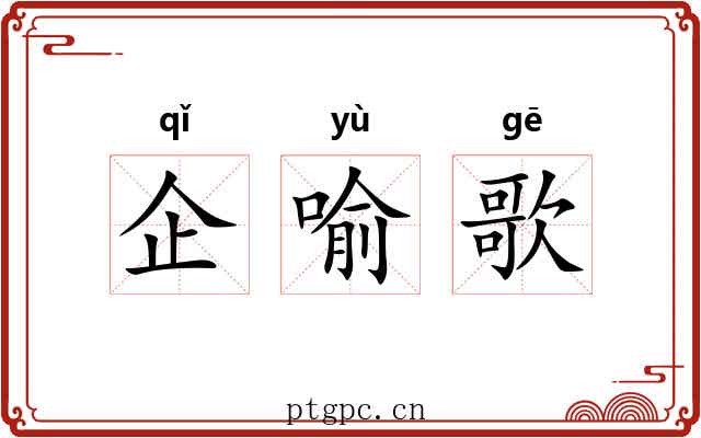企喻歌 企喻歌