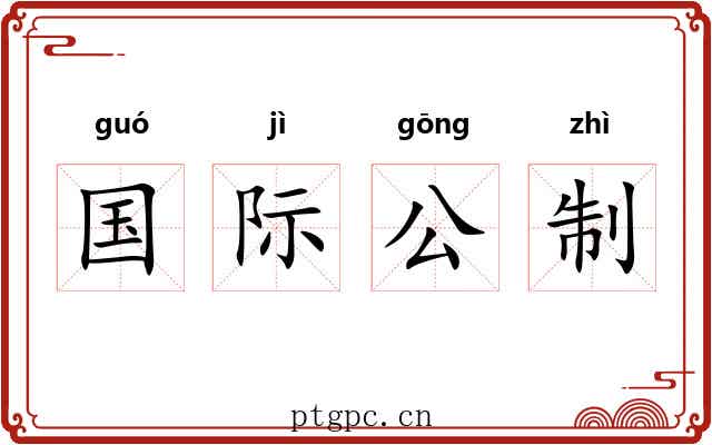国际公制