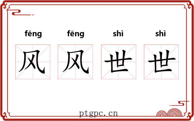 风风世世