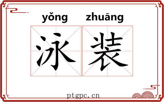 泳装 泳装