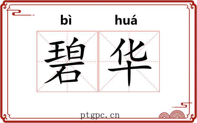 碧华 碧华