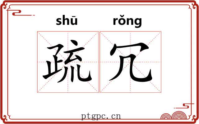 疏冗