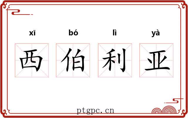 西伯利亚