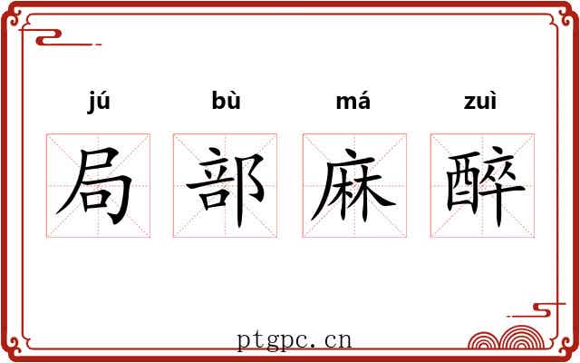 局部麻醉 局部麻醉