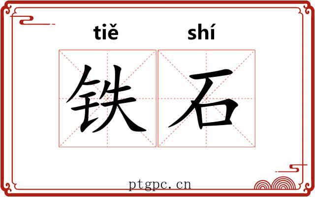 铁石