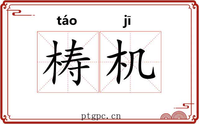 梼机
