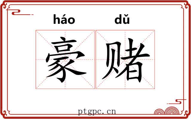豪赌