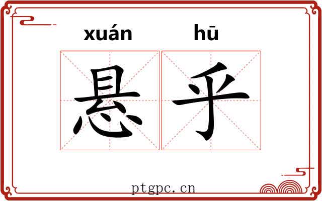悬乎
