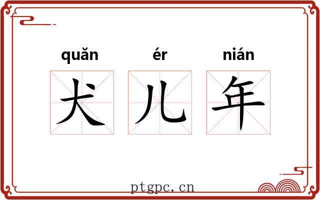 犬儿年