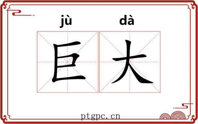 巨大