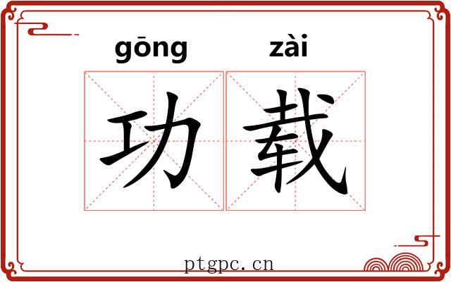 功载 功载